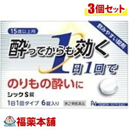 【第2類医薬品】シックS 6錠×3個 [ゆうパケット・送料無料] 「YP20」