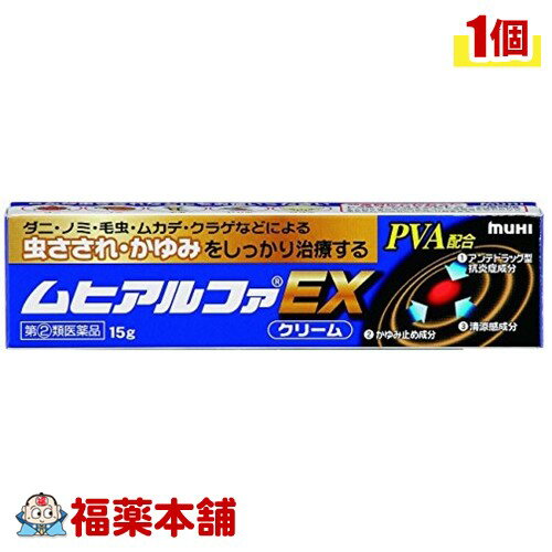 【第(2)類医薬品】☆ムヒアルファEX(15g) [ゆうパケット・送料無料] 「YP30」