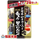 黒胡麻・卵黄油の入ったもろみ黒にんにく徳用(198粒×2個) [ゆうパケット・送料無料] 「YP20」