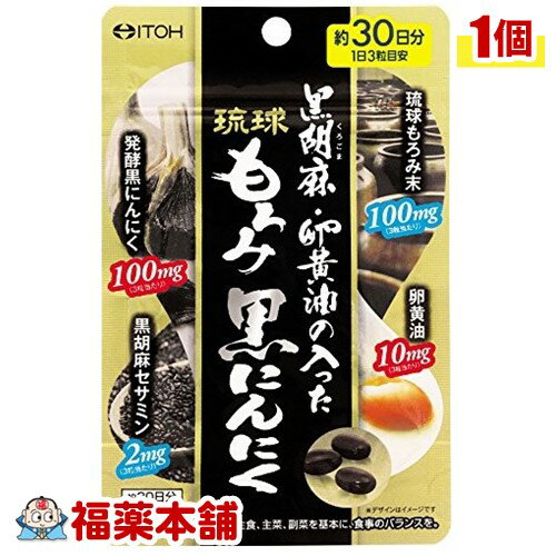 黒胡麻・卵黄油の入ったもろみ黒にんにく(90粒) [ゆうパケット・送料無料] 「YP20」