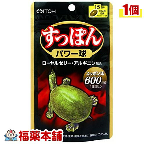 すっぽんパワー球(60粒) [ゆうパケット・送料無料] 「YP20」