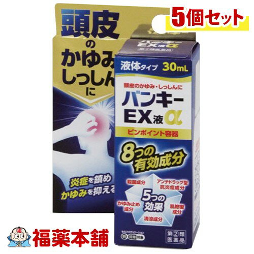 【第(2)類医薬品】☆バンキーEX液α 30ml×5個 [宅配便・送料無料] 1