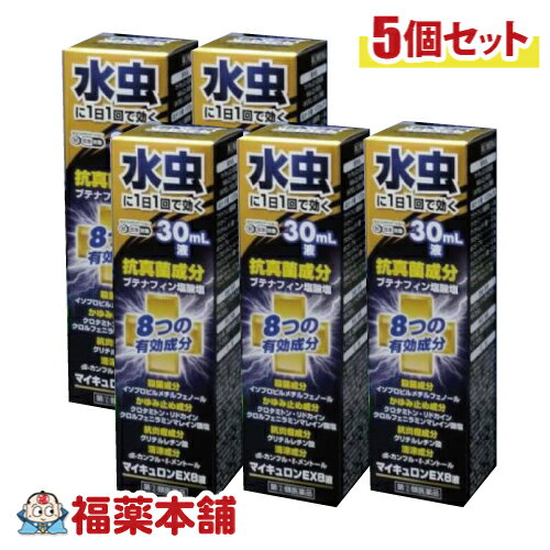 【第(2)類医薬品】マイキュロンEX8液 30ml ×5個 万協製薬 水虫 たむし [宅配便・送料無料] 1