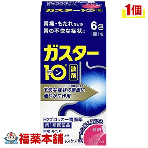 【第1類医薬品】☆ガスター10散 (6包) [宅配便・送料無料]