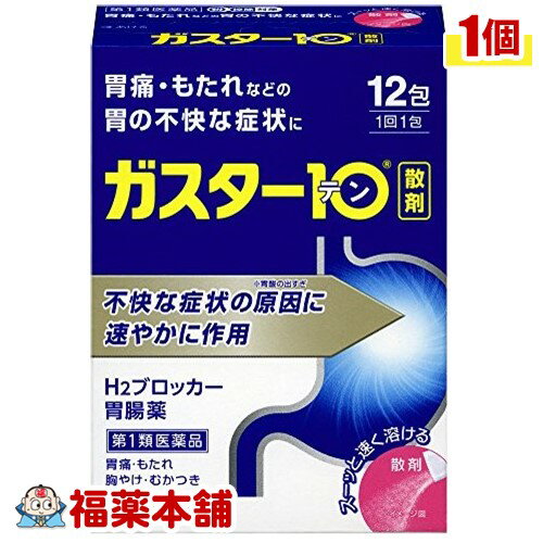 詳細情報 製品の特徴 「ガスター10 散 12包」は、胃痛・もたれなどの胃の不快な症状に、H2ブロッカー胃腸薬です。本剤は胃酸中和型の胃腸薬とは異なるタイプの胃腸薬で、胃痛・もたれなどにすぐれた効果を発揮します。胃の不快な症状の原因となる胃酸の出過ぎをコントロールし、胃粘膜の修復を促します。携帯にも便利な分包タイプです。※3日間服用しても症状の改善がみられない場合は、服用を止めて、この文書を持って医師又は薬剤師に相談して下さい。※2週間を超えて続けて服用しないで下さい。(重篤な消化器疾患を見過ごすおそれがありますので、医師の診療を受けて下さい) 使用上の注意●してはいけないこと(守らないと現在の症状が悪化したり、副作用が起こりやすくなります)1.次の人は服用しないで下さい。(1)ファモチジン等のH2ブロッカー薬によりアレルギー症状(例えば、発疹・発赤、かゆみ、のど・まぶた・口唇等のはれ)を起こしたことがある人(2)医療機関で次の病気の治療や医薬品の投与を受けている人血液の病気、腎臓・肝臓の病気、心臓の病気、胃・十二指腸の病気、ぜんそく・リウマチ等の免疫系の病気、ステロイド剤、抗生物質、抗がん剤、アゾール系抗真菌剤(白血球減少、血小板減少等を起こすことがあります)(腎臓・肝臓の病気を持っている場合には、薬の排泄が遅れて作用が強くあらわれることがあります)(心筋梗塞・弁膜症・心筋症等の心臓の病気を持っている場合には、心電図異常を伴う脈のみだれがあらわれることがあります)(胃・十二指腸の病気の治療を受けている人は、ファモチジンや類似の薬が処方されている可能性が高いので、重複服用に気をつける必要があります)(アゾール系抗真菌剤の吸収が低下して効果が減弱します)(3)医師から赤血球数が少ない(貧血)、血小板数が少ない(血が止まりにくい、血が出やすい)、白血球数が少ない等の血液異常を指摘されたことがある人(本剤が引き金となって再び血液異常を引き起こす可能性があります)(4)フェニルケトン尿症の人(本剤はL-フェニルアラニン化合物を含んでいます)(5)小児(15歳未満)及び高齢者(80歳以上)(6)妊婦又は妊娠していると思われる人2.本剤を服用している間は、次の医薬品を服用しないで下さい他の胃腸薬3.授乳中の人は本剤を服用しないか、本剤を服用する場合は授乳を避けて下さい。●相談すること1.次の人は服用前に医師又は薬剤師に相談して下さい。(1)医師の治療を受けている人又は他の医薬品を服用している人(2)薬などによりアレルギー症状を起こしたことがある人(3)高齢者(65歳以上)。(一般に高齢者は、生理機能が低下していることがあります)(4)次の症状のある人のどの痛み、咳及び高熱(これらの症状のある人は、重篤な感染症の疑いがあり、血球数減少等の血液異常が認められることがあります。服用前にこのような症状があると、本剤の服用によって症状が増悪し、また、本剤の副作用に気づくのが遅れることがあります)、原因不明の体重減少、持続性の腹痛(他の病気が原因であることがあります)2.服用後、次の症状があらわれた場合は副作用の可能性がありますので、直ちに服用を中止し、この文書を持って医師又は薬剤師に相談して下さい。関係部位 症状皮膚 発疹・発赤、かゆみ、はれ循環器 脈のみだれ精神神経系 気がとおくなる感じ、ひきつけ(けいれん)その他 気分が悪くなったり、だるくなったり、発熱してのどが痛いなど体調異常があらわれる。まれに下記の重篤な症状が起こることがあります。その場合は直ちに医師の診療を受けて下さい。症状の名称 症 状ショック(アナフィラキシー) 服用後すぐに、皮膚のかゆみ、じんましん、声のかすれ、くしゃみ、のどのかゆみ、息苦しさ、動悸、意識の混濁等があらわれる。皮膚粘膜眼症候群(スティーブンス・ジョンソン症候群)、中毒性表皮壊死融解症 高熱、目の充血、目やに、唇のただれ、のどの痛み、皮膚の広範囲の発疹・発赤等が持続したり、急激に悪化する。横紋筋融解症 手足・肩・腰等の筋肉が痛む、手足がしびれる、力が入らない、こわばる、全身がだるい、赤褐色尿等があらわれる。肝機能障害 発熱、かゆみ、発疹、黄疸(皮膚や白目が黄色くなる)、褐色尿、全身のだるさ、食欲不振等があらわれる。腎障害 発熱、発疹、尿量の減少、全身のむくみ、全身のだるさ、関節痛(節々が痛む)、下痢等があらわれる。間質性肺炎 階段を上ったり、少し無理をしたりすると息切れがする・息苦しくなる、空せき、発熱等がみられ、これらが急にあらわれたり、持続したりする。血液障害 のどの痛み、発熱、全身のだるさ、顔やまぶたのうらが白っぽくなる、出血しやすくなる(歯茎の出血、鼻血等)、青あざができる(押しても色が消えない)等があらわれる。3.誤って定められた用量を超えて服用してしまった場合は、直ちに服用を中止し、この文書を持って医師又は薬剤師に相談して下さい。4.服用後、次の症状があらわれることがありますので、このような症状の持続又は増強がみられた場合には、服用を中止し、この文書を持って医師又は薬剤師に相談して下さい。便秘、軟便、下痢、口のかわき 原産国日本 効能・効果胃痛、もたれ、胸やけ、むかつき(本剤はH2ブロッカー薬を含んでいます) 効能関連注意 本品は医薬品です。使用上の注意を確認し正しく服用して下さい。 用法・用量 胃痛、もたれ、胸やけ、むかつきの症状があらわれた時、次の量を、水又はお湯で服用して下さい。成人(15歳以上、80歳未満)1回 1包　1日 2回まで 小児(15歳未満) 服用しないで下さい 高齢者(80歳以上) 　　〃・服用後8時間以上たっても症状が治まらない場合は、もう1包服用して下さい。・症状が治まった場合は、服用を止めて下さい。・3日間服用しても症状の改善がみられない場合は、服用を止めて、医師又は薬剤師に相談して下さい。・2週間を超えて続けて服用しないで下さい。 用法関連注意 (1)用法・用量を厳守して下さい。(2)本剤を服用の際は、アルコール飲料の摂取は控えて下さい。(薬はアルコール飲料と併用しないのが一般的です) 成分分量 本本剤は散剤で、1包(0.5g)中に次の成分を含有しています。ファモチジン 10mg 胃酸の出過ぎをコントロールします。 添加物 D-ソルビトール、ヒドロキシプロピルセルロース、l-メントール、無水ケイ酸 保管及び取扱い上の注意 (1)直射日光の当たらない湿気の少ない涼しい所に保管して下さい。(2)小児の手の届かない所に保管して下さい。(3)他の容器に入れ替えないで下さい。(誤用の原因になったり品質が変わります)(4)表示の使用期限を過ぎた製品は使用しないで下さい。この薬は決められた時間ごとに服用する薬ではなく、症状が出た時に服用する薬です。食事による影響はありませんので、食前・食後・食間いつ服用いただいても結構です。1回1包で約8時間胃酸の出過ぎをコントロールしますので、1日2回服用する場合は8時間以上あけて下さい。●胃腸の健康を維持するために暴飲暴食、嗜好品のとり過ぎ、食事を抜く等は、胃腸の健康を害します。このような食生活は避けましょう。また、定期的に健康診断を受けましょう。 消費者相談窓口 第一三共ヘルスケア株式会社 お客様相談室103-8234 東京都中央区日本橋3-14-10電話：0120-337-336受付時間：9：00-17：00(土、日、祝日を除く) 製造販売会社 第一三共ヘルスケア株式会社東京都中央区日本橋3-14-10 剤形散剤 リスク区分 第1類医薬品 広告文責株式会社福田薬局　薬剤師：福田晃