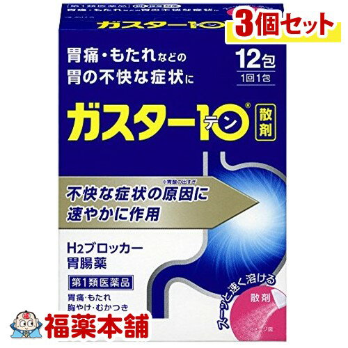 【第1類医薬品】ガスター10散 (12包×3個) [宅配便・送料無料]