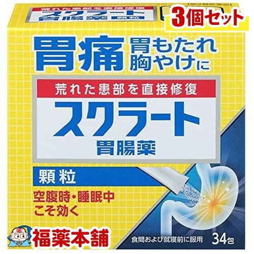 【第2類医薬品】スクラート胃腸薬 顆粒 (34包)×3個 [宅配便・送料無料]