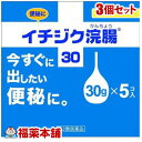 【第2類医薬品】イチジク浣腸(30gx5コ入)×3個 [宅配便・送料無料]