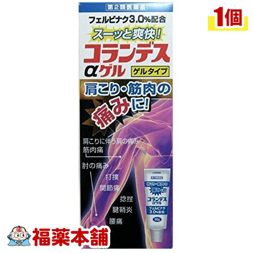 【第2類医薬品】コランデスアルファゲル(50g) [宅配便・送料無料]
