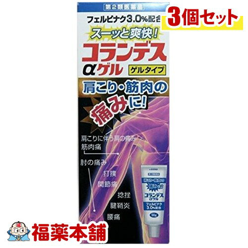 詳細情報商品詳細●肩こり・筋肉の痛みに！フェルビナク3.0％配合●消炎鎮痛成分「フェルビナク」が皮ふから浸透して、炎症を起こした筋肉や関節に直接働きかけます。●痛みや腫れに関係する物質(プロスタグランジン)の産生を抑える有効成分「フェルビナク」を3.0％配合した非ステロイド系の鎮痛消炎薬です。●べたつかず、サラッとした使用感で「スーッ」と患部に浸透します。効能 効果・腰痛、関節痛、筋肉痛、打撲、捻挫、腱鞘炎(手・手首・足首の痛みと腫れ)、肘の痛み(テニス肘など)、肩こりに伴う肩の痛み用法 用量・1日2〜4回、適量を患部に塗擦してください。★用法・用量に関連する注意・目に入らないように注意してください。万一、目に入った場合には、すぐに水またはぬるま湯で洗ってください。なお、症状が重い場合には眼科医の診療を受けてください。・ラップフィルム等の通気性の悪いもので覆わないでください。・外用にのみ使用してください。・定められた用法・用量を守ってください。成分(本品100g中)フェルビナク・・・3.0g添加物：エタノール、カルボキシビニルポリマー、L-メントール、ジイソプロパノールアミン、香料注意事項★使用上の注意＜してはいけないこと＞(守らないと現在の症状が悪化したり、副作用がおこりやすくなります。)・次の人は使用しないでください(1)本剤または本剤の成分によりアレルギー症状(発疹・発赤、かゆみ、かぶれ等)を起こしたことがある人。(2)ぜんそくを起こしたことがある人。(3)妊婦または妊娠していると思われる人。(4)15歳未満の小児。・次の部位には使用しないでください(1)目の周囲、粘膜等。(2)湿疹、かぶれ、傷口。(3)みずむし・たむし等または化膿している患部。＜相談すること＞・次の人は使用前に医師、薬剤師または登録販売者に相談してください(1)医師の治療を受けている人。(2)本人または家族がアレルギー体質の人。(3)薬などによりアレルギー症状を起こしたことがある人。・使用後、次の症状があらわれた場合は副作用の可能性があるので、直ちに使用を中止し、製品の添付文書を持って医師、薬剤師または登録販売者に相談してください。(関係部位・・・症状)皮ふ・・・発疹・発赤、かゆみ、はれ、ヒリヒリ感、かぶれ※まれに下記の重篤な症状が起こることがあります。その場合は直ちに医師の診療を受けてください。ショック(アナフィラキシー)・・・使用後すぐに、皮ふのかゆみ、じんましん、声のかすれ、くしゃみ、のどのかゆみ、息苦しさ、動悸、意識の混濁等があらわれる。・5〜6日間使用しても症状がよくならない場合は使用を中止し、製品の添付文書を持って医師、薬剤師または登録販売者に相談してください★保管及び取扱い上の注意・直射日光の当たらない湿気の少ない涼しいところに密栓して保管してください。・小児の手の届かないところに保管してください。・他の容器に入れ替えないでください。(誤用の原因になったり品質が変わる場合があります。)・火気に近づけないでください。・火の中に入れないでください。・使用済みの容器は火中に投じないでください。・使用期限を過ぎた製品は使用しないでください。また、一度開封した後は使用期限内であっても品質保持の点からなるべくすみやかに使用してください。・使用後はキャップをしっかり締めてください。(コランデスαゲル)商品区分 第二類医薬品製造販売元白金製薬広告文責株式会社福田薬局　薬剤師：福田晃 商品のお問合せ本剤について、何かお気付きの点がございましたら、福薬本舗(ふくやくほんぽ)又は下記までご連絡お願いします。●製造販売／販売会社白金製薬634-0803 奈良県橿原市上品寺町515番地0744-21-5566受付時間：午前9:00−午後5:00 / (土・日・祝日・年末年始を除く) 救済制度のご相談●医薬品副作用救済制度独立行政法人医薬品医療機器総合機構〒100-0013 東京都千代田区霞が関3-3-2　新霞が関ビルフリーダイヤル 0120-149-931 受付時間：午前9:00−午後5:00 / (土・日・祝日・年末年始を除く)