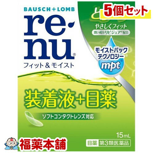 詳細情報商品詳細●ソフトコンタクトレンズケア用品のレニューブランドの目薬です。●フィット＆モイストは、潤い成分リピジュア(R)を添加剤として配合した、適度な粘性のある使用感が特徴の人工涙液型目薬です。コンタクトレンズを装用する際の装着液として、また潤いを補給する目薬としても使えます。●モイストパックテクノロジー：潤い成分リピジュアと有効成分「塩化ナトリウム・塩化カリウム」の相乗作用によりコンタクトレンズを包む潤い層(モイスト)を形成(パック)●コンタクトレンズ装着液として使用するときは、コンタクトレンズの両面を本液1〜2滴でぬらします。そうすることで「モイストパック・テクノロジーR」によりコンタクトレンズにあらかじめ潤い層が形成され、快適に装着できます。また、配合されている有効成分ヒプロメロースの粘性は、コンタクトレンズ装着時の適度なクッションと潤いをもたらします。コンタクトレンズ装用後には、潤いを補給する点眼液として使用できます●すべてのコンタクトレンズ装用中に、またレンズを装用していない時にも使えます。・点眼の場合：ハードコンタクトレンズ又はソフトコンタクトレンズを装着しているときの不快感、涙液の補助(目のかわき)、目の疲れ、目のかすみ(目やにの多いときなど)・コンタクトレンズ装着の場合：ハードコンタクトレンズ又はソフトコンタクトレンズの装着を容易にする。用法 用量・点眼の場合：1日3〜6回、1回2〜3滴を点眼してください。・コンタクトレンズ装着の場合：コンタクトレンズの両面を本液の1〜2滴でぬらしたのち装着してください。★用法・用量に関連する注意・小児に使用させる場合には、保護者の指導監督のもとに使用させてください。・容器の先をコンタクトレンズ、指、まぶた、まつ毛に触れさせないでください(汚染や異物混入(目やにやホコリ等)の原因になります)。また、混濁したものは使用しないでください。・コンタクトレンズ装着用及び点眼用に使用してください。成分＜有効成分(100mL中)＞塩化ナトリウム・・・0.74g塩化カリウム・・・0.13gヒプロメロース・・・0.20g＜添加物＞2-メタクリロイルオキシエチルホスホリルコリン・メタクリル酸ブチル共重合体(リピジュア)、エデト酸ナトリウム、水酸化ナトリウム、塩酸ポリヘキサニド注意事項★使用上の注意＜相談すること＞・次の人は使用前に医師、薬剤師又は登録販売者にご相談ください。(1)医師の治療を受けている人(2)薬などによりアレルギー症状を起こしたことがある人(3)次の症状のある人／はげしい目の痛み(4)次の診断を受けた人／緑内障・使用後、次の症状があらわれた場合は副作用の可能性があるので、直ちに使用を中止し、製品の説明書を持って医師、薬剤師又は登録販売者にご相談ください。(関係部位・・・症状)皮ふ・・・発疹・発赤、かゆみ目・・・充血、かゆみ、はれ・次の場合は使用を中止し、製品の説明書を持って医師、薬剤師又は登録販売者にご相談ください。(1)目のかすみが改善されない場合(2)2週間位使用しても症状がよくならない場合★保管及び取扱い上の注意・直射日光の当たらない涼しい所に密栓して保管してください。品質を保持するため、自動車の中や暖房器具の近くなど、高温となる場所に放置しないでください。・小児の手の届かない所に保管してください。・他の容器に入れ替えないでください。(誤用の原因になったり品質が変わる。)・他の人と共用しないでください。・使用期限を過ぎた製品は使用しないでください。また、使用期限内であっても、開封後は4週間を目安にご使用ください。・保存の状態によっては、容器の点眼口やキャップの内側に成分の結晶が付くことがあります。その場合には清潔なガーゼ等で軽くふき取って使用してください。(re・nu renu フィットアンドモイスト)製造販売元ボシュロム・ジャパン区分第3類医薬品広告文責株式会社福田薬局　薬剤師：福田晃 商品のお問合せ本剤について、何かお気付きの点がございましたら、福薬本舗(ふくやくほんぽ)又は下記までご連絡お願いします。●製造販売／販売会社ボシュロム・ジャパン140-0013 東京都品川区南大井6-26-2大森ベルポートB館0120-132490受付時間：午前9:00−午後5:00 / (土・日・祝日・年末年始を除く) 救済制度のご相談●医薬品副作用救済制度独立行政法人医薬品医療機器総合機構〒100-0013 東京都千代田区霞が関3-3-2　新霞が関ビルフリーダイヤル 0120-149-931 受付時間：午前9:00−午後5:00 / (土・日・祝日・年末年始を除く)