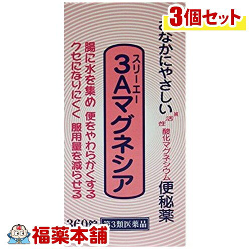 【第3類医薬品】スリーエーマグネシア(360錠入)×3個 [宅配便・送料無料]