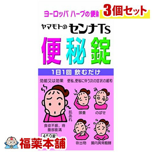 【第(2)類医薬品】ヤマモトのセンナTS便秘錠(450錠)×3個 [宅配便・送料無料]