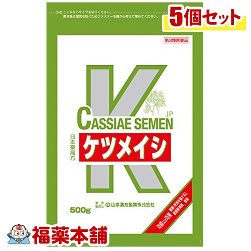 【第3類医薬品】山本漢方 日本薬局方 ケツメイシ生(500g)×5個 [宅配便・送料無料]