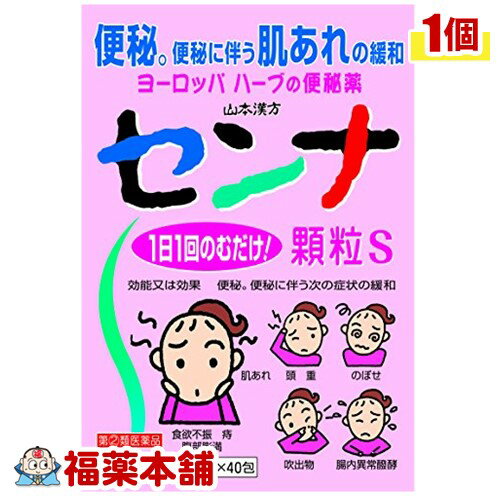 詳細情報商品詳細●センナは、西洋の生薬で古くから便秘薬として使用されてきました。●成分中のセンノシドが穏やかに効き、便秘や便秘に伴う肌あれを緩和してくれます。効能 効果・便秘・便秘に伴う次の症状の緩和：頭重、のぼせ、肌あれ、吹出物、食欲不振(食欲減退)、腹部膨満、腸内異常醗酵、痔用法 用量・年齢により次の量を服用してください。(年齢・・・1回量)15歳以上・・・1／2〜1包11歳以上15歳未満・・・1／3〜2／3包11歳未満・・・服用しないでください。上記の量を、1日1回就寝前又は空腹時に服用してください。ただし、初回は最小量を用い、便通の具合や状態をみながら、少しずつ増量又は減量してください。★服用に際して、次のことに注意してください。・本剤は定められた用法及び用量を厳守してください。・小児に服用させる場合には、保護者の指導監督のもとに服用させてください。成分(1包(1.5g)中)センナ末・・・750mg添加物：結晶セルロース、乳糖、バレイショデンプン、クロスカルメロースナトリウム(クロスCMC-Na)、合成ケイ酸アルミニウム、ステアリン酸マグネシウム注意事項★使用上の注意＜してはいけないこと＞(守らないと現在の症状が悪化したり、副作用が起こりやすくなります。)・本剤を服用している間は、他の瀉下薬(下剤)を服用しないでください・授乳中の人は本剤を服用しないか、本剤を服用する場合は授乳を避けてください・大量に服用しないでください＜相談すること＞・次の人は服用前に医師、薬剤師又は登録販売者に相談してください(1)医師の治療を受けている人。(2)妊婦又は妊娠していると思われる人。(3)薬などによりアレルギー症状を起こしたことがある人。(4)次の症状のある人。／はげしい腹痛、吐き気・嘔吐・服用後、次の症状があらわれた場合は副作用の可能性があるので、直ちに服用を中止し、製品の文書を持って医師、薬剤師又は登録販売者に相談してください(関係部位・・・症状)皮ふ・・・発疹・発赤、かゆみ消化器・・・はげしい腹痛、吐き気・嘔吐・服用後、下痢の症状があらわれることがあるので、このような症状の継続又は増強が見られた場合には、服用を中止し、医師、薬剤師又は登録販売者に相談してください。・1週間位服用しても症状がよくならない場合は服用を中止し、製品の文書を持って医師、薬剤師又は登録販売者に相談してください。★保管及び取扱い上の注意・直射日光の当たらない湿気の少ない涼しい所に保管してください。・小児の手の届かない所に保管してください。・使用期限(外箱記載)の過ぎた製品は使用しないでください。(せんな顆粒S)商品区分 指定第二類医薬品製造販売元山本漢方製薬広告文責株式会社福田薬局　薬剤師：福田晃 商品のお問合せ本剤について、何かお気付きの点がございましたら、福薬本舗(ふくやくほんぽ)又は下記までご連絡お願いします。●製造販売／販売会社山本漢方製薬485-0035 愛知県小牧市多気東町156番地0568-73-3131受付時間：午前9:00−午後5:00 / (土・日・祝日・年末年始を除く) 救済制度のご相談●医薬品副作用救済制度独立行政法人医薬品医療機器総合機構〒100-0013 東京都千代田区霞が関3-3-2　新霞が関ビルフリーダイヤル 0120-149-931 受付時間：午前9:00−午後5:00 / (土・日・祝日・年末年始を除く)