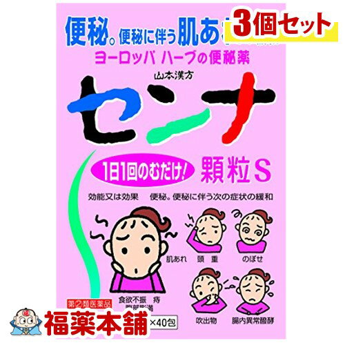 【第(2)類医薬品】山本漢方 センナ顆粒S(1.5gx40包)×3個 [宅配便・送料無料]