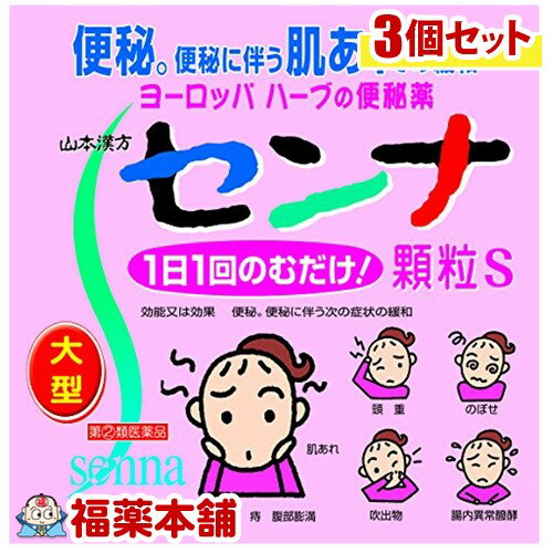 【第(2)類医薬品】山本漢方 センナ顆粒S(1.5gx80包)×3個 [宅配便・送料無料](4)