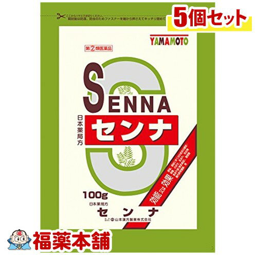 【第(2)類医薬品】山本漢方 日本薬局方 センナ(100g)×5個 [宅配便・送料無料]