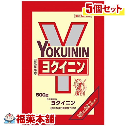 【第3類医薬品】山本漢方 日本薬局方 ヨクイニン生(500g)×5個 [宅配便・送料無料]