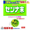 詳細情報商品詳細●植物性便秘薬●センナは、西洋の生薬で古くから便秘薬として使用されています。●成分中のセンノシドが穏やかに効きます。効能 効果・便秘・便秘に伴う次の症状の緩和：頭重、のぼせ、肌あれ、吹出物、食欲不振(食欲減退)、腹部膨満、腸内異常醗酵、痔用法 用量大人(15歳以上)・・・1回量：0.375g〜0.75g前記の量を1日1回就寝前に服用してください。ただし、初回は最小量を用い、便通の具合や状態を見ながら少しずつ増量又は減量してください。添付のサジ1杯が約0.375gです。※定められた用法及び用量を厳守してください。成分センナ末添加物：該当なし注意事項★使用上の注意＜してはいけないこと＞(守らないと現在の症状が悪化したり、副作用が起こりやすくなります。)・本剤を服用している間は、他の瀉下薬(下剤)を服用しないでください・授乳中の人は本剤を服用しないか、本剤を服用する場合は授乳を避けてください・大量に服用しないでください＜相談すること＞・次の人は服用前に医師、薬剤師又は登録販売者に相談してください(1)医師の治療を受けている人。(2)妊婦又は妊娠していると思われる人。(3)薬などによりアレルギー症状を起こしたことがある人。(4)次の症状のある人。／はげしい腹痛、吐き気・嘔吐・服用後、次の症状があらわれた場合は副作用の可能性があるので、直ちに服用を中止し、製品の文書を持って医師、薬剤師又は登録販売者に相談してください(関係部位・・・症状)皮膚・・・発疹・発赤、かゆみ消化器・・・はげしい腹痛、吐き気・嘔吐・服用後、下痢の症状があらわれることがあるので、このような症状の持続又は増強が見られた場合には、服用を中止し、医師、薬剤師又は登録販売者に相談してください・1週間位服用しても症状がよくならない場合は服用を中止し、製品の文書を持って医師、薬剤師又は登録販売者に相談してください★保管及び取扱い上の注意・直射日光の当たらない湿気の少ない涼しい所に保管してください。・小児の手の届かない所に保管してください。・他の容器に入れ替えないでください(誤用の原因になったり品質が変わることがあります。)。・使用期限を過ぎた製品は服用しないでください。(せんな末)商品区分 指定第二類医薬品製造販売元山本漢方製薬広告文責株式会社福田薬局　薬剤師：福田晃 商品のお問合せ本剤について、何かお気付きの点がございましたら、福薬本舗(ふくやくほんぽ)又は下記までご連絡お願いします。●製造販売／販売会社山本漢方製薬485-0035 愛知県小牧市多気東町156番地0568-73-3131受付時間：午前9:00−午後5:00 / (土・日・祝日・年末年始を除く) 救済制度のご相談●医薬品副作用救済制度独立行政法人医薬品医療機器総合機構〒100-0013 東京都千代田区霞が関3-3-2　新霞が関ビルフリーダイヤル 0120-149-931 受付時間：午前9:00−午後5:00 / (土・日・祝日・年末年始を除く)