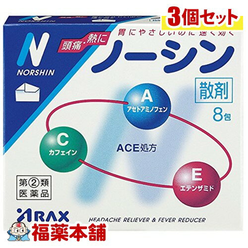 【第(2)類医薬品】ノーシン「散剤」(8包)×3個 [ゆうパケット送料無料] 「YP20」