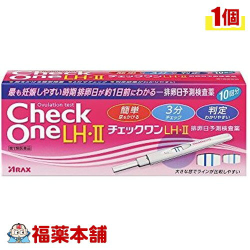 チェックワン LH・II 排卵日予測検査薬(10回用) 最も妊娠しやすい時期「排卵日を約1日前」に知ることができます。 尿中の黄体形成ホルモン（LH）の分泌量の急激な増加（LHサージ）をキャッチして最も妊娠しやすい時期である「排卵日」を約1日前に予測します。 排卵後の卵子と、女性の体内での精子の生存期間から、排卵の前後が妊娠しやすい時期となるため、排卵の時期を前もって予測することは妊娠を希望する上でとても大切です。 基礎体温のチェックとチェックワンLH・II 排卵日予測検査薬の検査を併せて行うことをおすすめします。 基礎体温をチェック 女性ホルモンが正常に働いていると、低温期と高温期の2相に分かれます。 月経（生理）がはじまると体温が下がり約2週間の低温期に入り、排卵すると約2週間の高温期に入ります。 このリズムを把握することで、毎日の体調・旅行の計画など生活の管理にも役立ちます。 ぜひ、朝の10秒検温を習慣に！ 詳細情報 商品詳細 ●排卵日予測検査薬は、医療用体外診断用医薬品である排卵日検査薬を一般用検査薬に転用して誕生しました。●「チェックワンLH・II排卵日予測検査薬」は、尿中の黄体形成ホルモン(LH)を検出し、排卵前の大量分泌(LHサージ)をとらえるための検査薬です。●尿をかける簡単検査で、最も妊娠しやすい排卵日が約1日前にわかります。また、判定時間は3分で、判定結果がわかりやすい検査薬です。●大きな窓でラインが比較しやすい第1類医薬品は、薬剤師が販売し、年齢、他の医薬品の使用状況等について、薬剤師が確認をさせていただき適正に使用されると認められる場合のみ販売をいたします。 効能 効果 使用目的：尿中の黄体形成ホルモン(LH)の検出(排卵日予測の補助) 用法 用量 ★検査のタイミング・添付文書の表を参考に、ご自分の生理(月経)周期から換算して、次の生理(月経)開始予定日の17日前から検査を開始してください。・生理(月経)周期が不規則な方は最近の2〜3周期の中で一番短かった周期を目安にして、次回生理(月経)開始予定日を決めてください。★検査のしかた・検査開始日から、1日1回、毎日ほぼ同じ時間帯に検査をしてください。(過去に検査をしてLHサージがうまく確認できなかった場合や、今回検査をしたところ陽性か陰性かの判定に迷う場合などには、1日2回検査を行うことで、よりLHサージをとらえやすくなります。)・検査は以下の手順に従ってください。・アルミ袋は検査直前に開封してください。★検査の手順(1)チェックスティックのキャップをはずして尿吸収体が下を向くように持ち、尿吸収体全体に直接尿を5秒間かけるか、尿を紙コップなどにとって検査をする場合は、乾いた清潔なものを用い、尿吸収体全体が浸るように20秒間、尿に浸けてください。(採尿後はできるだけ速やかに検査をしてください)　※このとき、判定などを尿で漏らさないように気を付けてください。　※採尿した尿で検査をする場合は、尿吸収体のみを浸してください。　※尿を5秒以上かけたり、20秒以上浸けないでください。(2)濡らし終わったら尿吸収体を下に向けたままキャップをしてください。(3)平らな所に判定窓が見えるように置き、3分間静置してください。★判定のしかた・まずチェックスティックの判定窓にコントロールライン(矢印から遠いライン)があらわれていることを確認してください。・判定は判定窓のコントロールラインとテストライン(矢印に近いライン)の青色ラインの有無及び色の濃さを比較して判定してください。・10分を過ぎての判定は避けてください。・初めて陽性になった時が、LHサージが検出されたということであり、間もなく排卵がおこるというしるしです。＜陰性＞テストラインが認められないか、テストラインの青色の濃さがコントロールラインより薄い場合　　　　LHサージが検出されませんでした。翌日以降もほぼ同じ時間帯に陽性になるまで検査を続けてください。＜陽性＞テストラインの青色の濃さがコントロールラインの青色と同じか、それより濃い場合　　　　LHサージが検出されました。間もなく排卵がおこると予想されます。初めて陽性になった日かその翌日が最も妊娠しやすい時期(排卵日)です。 成分 (チェックスティック1本中)★成分・分量マウスモノクローナル抗β--LH抗体結合青色ラテックス粒子・・・14.6μgウサギポリクローナルIgG結合青色ラテックス粒子・・・5.57μgマウスモノクローナル抗α-LH抗体・・・1.2μgヤギポリクローナル抗ウサギIgG抗体・・・0.48μg★検出感度40mIU／mL 注意事項 ★使用上の注意＜してはいけないこと＞・本品は、避妊目的に設計されておらず、検査結果が陰性であっても確実に避妊できるものではないので、避妊の目的で用いてはいけません。(本品は、排卵日予測の補助を目的とした検査薬であり、避妊目的には使用できません。性能上確実に排卵日を特定できるわけではありません。避妊法(経口避妊薬の服用等)を行っている人は検査を行わないでください。)＜相談すること＞1.次の人は、使用前に医師に相談すること・不妊治療を受けている人・通常の性交を継続的に行っても1年以上妊娠しない人・生理(月経)周期が極端に不順又は経血量が異常など月経異常がある人2.検査期間中、陰性が続き、LHサージが確認できない場合は、早期に医師、薬剤師に相談すること(CHECK ONE LHII LH2 LHツー) 商品区分 第一類医薬品 製造販売元 アラクス 広告文責 株式会社福田薬局　薬剤師：福田晃