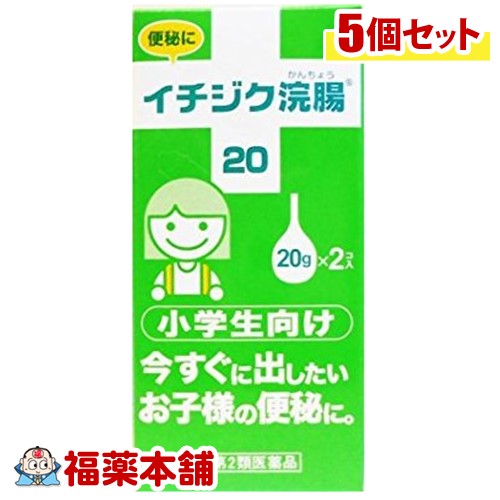 【第2類医薬品】イチジク浣腸 20(20gx2コ入)×5個 [宅配便・送料無料] 1