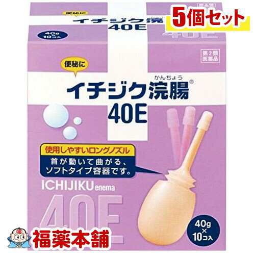 【第2類医薬品】イチジク浣腸 40E(40gx10コ入)×5個 [宅配便・送料無料]