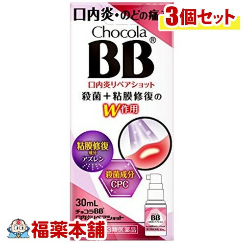 詳細情報商品詳細●チョコラBB口内炎リペアショットは、口内炎とのどの炎症によるのどの痛みに効果的なスプレー剤です。●殺菌と粘膜修復のW作用で患部に直接効果を発揮します。●持ち運びに便利で、手が汚れにくいスプレータイプ(キャップ付)です。・口内炎、のどの炎症によるのどの痛み・のどのはれ・のどのあれ・のどの不快感・声がれ用法 用量・1日数回、適量を患部に噴射塗布して用いてください。★用法・用量に関連する注意・用法・用量を厳守してください。・小児に使用させる場合には、保護者の指導監督のもとに使用させてください。・のどや口内の患部の塗布用にのみ使用し、内服しないでください。・息を吸いながら使用すると、薬液が気管支や肺に入ることがありますので、のどに使用する場合には、噴射口をのどの患部に向けて、息または声を出しながら噴射してください。・目に入らないように注意してください。万一目に入った場合は、すぐに水又はぬるま湯で洗い流し、直ちに眼科医の診療を受けてください。成分100mL中に次の成分を含みます。アズレンスルホン酸ナトリウム水和物・・・20mgセチルピリジニウム塩化物水和物・・・300mg添加物・・・安息香酸ベンジル、エタノール、グリセリン、サッカリンNa、D-ソルビトール、プロピレングリコール、ミツロウ、L-メントール、リン酸水素Na、香料、リン酸二水素Na注意事項★使用上の注意＜してはいけないこと＞※守らないと現在の症状が悪化したり、副作用が起こりやすくなる・長期連用しないでください。＜相談すること＞1.次の人は使用前に医師、歯科医師、薬剤師又は登録販売者に相談してください。(1)医師又は歯科医師の治療を受けている人(2)薬などによりアレルギー症状を起こしたことがある人(3)次の症状のある人口内のひどいただれ2.使用後、次の症状があらわれた場合は副作用の可能性があるので、直ちに使用を中止し、この説明書を持って医師、歯科医師、薬剤師又は登録販売者に相談してください。(関係部位・・・症状)皮膚・・・発疹・発赤、かゆみ口・・・刺激感消化器・・・胃部不快感、吐き気3.5〜6日間使用しても症状がよくならない場合は使用を中止し、この説明書を持って医師、歯科医師、薬剤師又は登録販売者に相談してください。★保管及び取扱い上の注意・直射日光の当たらない涼しい所にキャップをして保管してください。・ボトルの側面に強い力がかかると、液モレの原因となる可能性があります。・小児の手の届かない所に保管してください。・他の容器に入れ替えないでください。(誤用の原因になったり品質が変わります)・薬液が衣服に付着したときは、すぐに水又は洗剤で洗ってください。・使用期限をすぎた製品は使用しないでください。(チョコラビービー)製造販売元エーザイ区分第3類医薬品広告文責株式会社福田薬局　薬剤師：福田晃 商品のお問合せ本剤について、何かお気付きの点がございましたら、福薬本舗(ふくやくほんぽ)又は下記までご連絡お願いします。●製造販売／販売会社エーザイ112-8088 東京都文京区小石川4-6-100120-161-454受付時間：午前9:00−午後5:00 / (土・日・祝日・年末年始を除く) 救済制度のご相談●医薬品副作用救済制度独立行政法人医薬品医療機器総合機構〒100-0013 東京都千代田区霞が関3-3-2　新霞が関ビルフリーダイヤル 0120-149-931 受付時間：午前9:00−午後5:00 / (土・日・祝日・年末年始を除く)