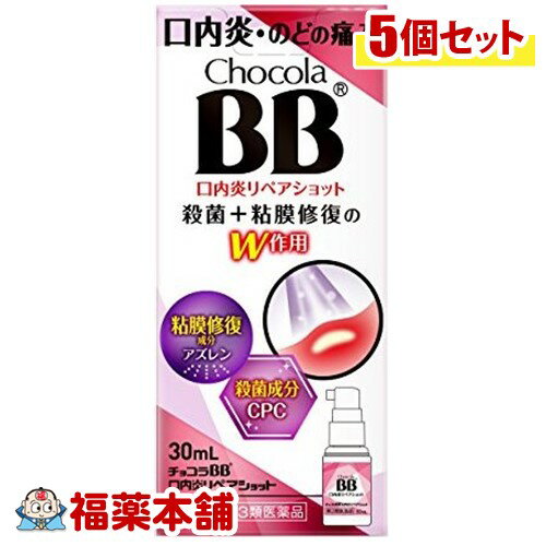 【第3類医薬品】チョコラBB 口内炎リペアショット(30ml)×5個 [宅配便・送料無料]