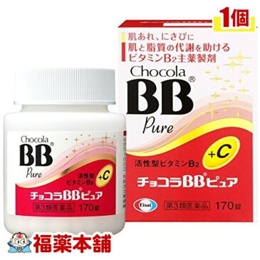 【第3類医薬品】チョコラBBピュア(170錠) [宅配便・送料無料]