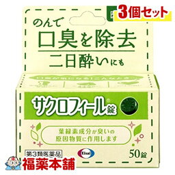 【第3類医薬品】サクロフィール錠(50錠)×3個 [宅配便・送料無料]