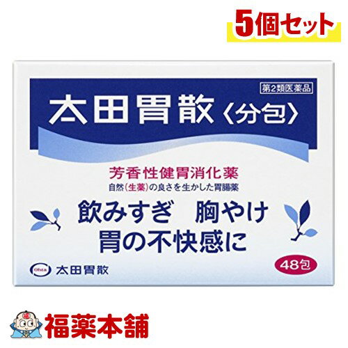 【第2類医薬品】太田胃散 分包(48包)×5個 [宅配便・送料無料]