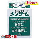 【第3類医薬品】近江兄弟社 メンターム(85g)×3個 [宅配便・送料無料]