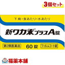 【第2類医薬品】新ワカ末プラスA錠(60錠)×3個 [宅配便・送料無料]