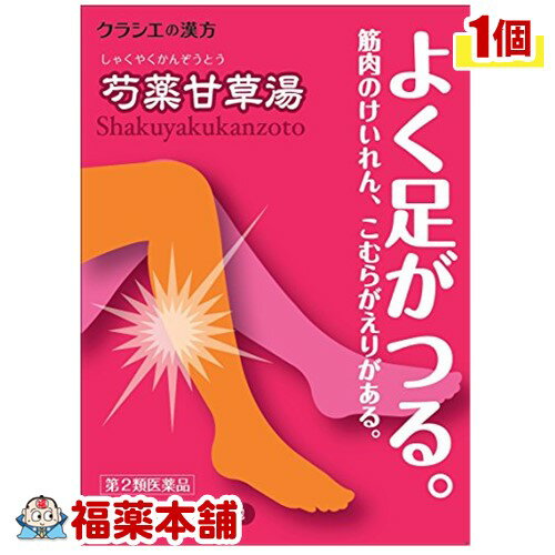 【第2類医薬品】「クラシエ」漢方 芍薬甘草湯エキス顆粒 (12包) [ゆうパケット送料無料]