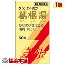 【第2類医薬品】葛根湯エキス錠クラシエ(60錠) [宅配便・送料無料]