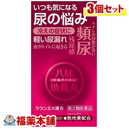 【第2類医薬品】ベルアベトン(120錠)×3個 [宅配便・送料無料]