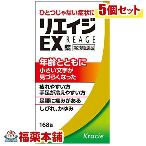 【第2類医薬品】リエイジEX錠(168錠)×5個 [宅配便・送料無料]