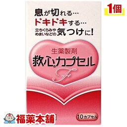 【第2類医薬品】救心 カプセルF(10カプセル) [ゆうパケット送料無料] 「YP30」