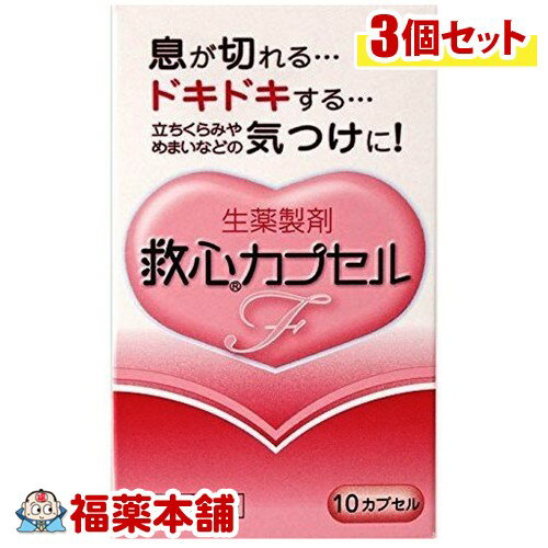 詳細情報商品詳細●救心カプセルFは8種類の生薬の働きで、精神的な緊張や軽い運動などでハアハアと息が切れて息苦しくなったとき、心臓のドキドキを強く感じたときや脈が速くなったときなどにすぐれた効き目をあらわします。●さらに、身体がだるくて気力がでないようなときや、暑さなどで頭がボーッとして意識が低下したり、立ちくらみやめまいがした時の気つけにも効果を発揮します。効能 効果息切れ、どうき、気つけ用法 用量朝夕および就寝前に水またはお湯で服用すること。大人(15才以上)・・・1回1カプセル／1日3回※カプセルをかんだり、中身を取り出したりせずに、そのまま服用すること成分・帯赤白色(薄いピンク)のカプセル剤で、3カプセル中、次の成分を含みます。センソ・・・5mgゴオウ・・・4mgロクジョウ末・・・5mgニンジン・・・25mgサフラン末・・・4.5mg真珠・・・7.5mgリュウノウ・・・2.7mg動物胆・・・8mg添加物として部分アルファー化デンプン、メタケイ酸アルミン酸Mg、ステアリン酸Mg、カプセル本体(ゼラチン)にラウリル硫酸Naを含有します。注意事項★使用上の注意＜してはいけないこと＞(守らないと現在の症状が悪化したり、副作用が起こりやすくなる)・本剤を服用している間は、次の医薬品を服用しないこと他の強心薬＜相談すること＞1.次の人は服用前に医師、薬剤師又は登録販売者に相談すること(1)医師の治療を受けている人(2)妊婦又は妊娠していると思われる人2.服用後、次の症状があらわれた場合は副作用の可能性があるので、直ちに服用を中止し、この説明書を持って医師、薬剤師又は登録販売者に相談すること皮膚・・・発疹・発赤、かゆみ消化器・・・吐き気・嘔吐3.5〜6日間服用しても症状がよくならない場合は服用を中止し、この説明書を持って医師、薬剤師又は登録販売者に相談すること★保管および取扱上の注意・直射日光の当たらない湿気の少ない涼しいところに保管すること・小児の手の届かないところに保管すること・他の容器に入れ替えないこと(誤用の原因になったり品質が変わる)・使用期限を過ぎた製品は服用しないこと(救心カプセルエフ)商品区分 第二類医薬品製造販売元救心製薬広告文責株式会社福田薬局　薬剤師：福田晃 商品のお問合せ本剤について、何かお気付きの点がございましたら、福薬本舗(ふくやくほんぽ)又は下記までご連絡お願いします。●製造販売／販売会社救心製薬166-8533 東京都杉並区和田1-21-703ー5385ー3211受付時間：午前9:00−午後5:00 / (土・日・祝日・年末年始を除く) 救済制度のご相談●医薬品副作用救済制度独立行政法人医薬品医療機器総合機構〒100-0013 東京都千代田区霞が関3-3-2　新霞が関ビルフリーダイヤル 0120-149-931 受付時間：午前9:00−午後5:00 / (土・日・祝日・年末年始を除く)