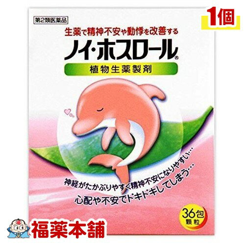 詳細情報商品詳細●服用しやすい顆粒剤で、神経の高ぶりや動悸などに、すぐれた効きめを現します。●不安感、イライラ感、驚きやすいといった不快な自覚症状を改善し、正常な状態に治していく働きがあります。●お子様からお年寄りまでご家族の皆様で服用していただけます。効能 効果・体力中等度以下で、のぼせや動悸があり神経がたかぶるものの次の諸症：動悸、精神不安用法 用量・食前または食間に水またはお湯で服用してください。(年齢・・・1回量、1日服用回数)大人(15才以上)・・・1回1包、1日3回7〜14才・・・1回2／3包、1日3回4〜6才・・・1回1／2包、1日3回2〜3才・・・1回1／3包、1日3回2才未満・・・1回1／4包、1日3回※小児に服用させる場合には、保護者の指導監督のもとに服用させること。※1才未満の乳児には、医師の診療を受けさせることを優先し、止むを得ない場合にのみ服用させること。成分3包(1包2g)中、下記植物生薬の抽出乾燥エキス2100mgを含みます。ブクリョウ・・・6.0gタイソウ・・・4.0gケイヒ・・・4.0gカンゾウ・・・2.0g添加物として乳糖、ヒドロキシプロピルセルロース、ヒドロキシプロピルスターチを含有します。注意事項★使用上の注意＜してはいけないこと＞(守らないと現在の症状が悪化したり、副作用・事故が起こりやすくなる)・次の人は服用しないこと。／生後3ヵ月未満の乳児＜相談すること＞・次の人は服用前に医師または薬剤師に相談すること。(1)医師の治療を受けている人(2)妊婦または妊娠していると思われる人(3)高齢者(4)今までに薬により発疹・発赤、かゆみ等を起こしたことがある人(5)次の症状のある人／むくみ(6)次の診断を受けた人／高血圧、心臓病、腎臓病・次の場合は、直ちに服用を中止し、製品の説明書を持って医師または薬剤師に相談すること。(1)服用後、皮ふに発疹・発赤、かゆみの症状があらわれた場合まれに下記の重篤な症状が起こることがあります。その場合は直ちに医師の診療を受けること。偽アルドステロン症・・・尿量が減少する、顔や手足がむくむ、まぶたが重くなる、手がこわばる、血圧が高くなる、頭痛等があらわれる。(2)1週間位服用しても症状がよくならない場合・長期連用する場合には、医師または薬剤師に相談すること。★保管および取扱い上の注意・直射日光の当たらない湿気の少ない涼しい所に保管すること。・小児の手の届かない所に保管すること。・他の容器に入れ替えないこと。(誤用の原因になったり品質が変わる。)・1包を分割した残りを服用する場合には、袋の口を折り返して保管し、2日以内に服用すること。・使用期限を過ぎた製品は服用しないこと。(ノイ・ホスロール)商品区分 第二類医薬品製造販売元救心製薬広告文責株式会社福田薬局　薬剤師：福田晃 商品のお問合せ本剤について、何かお気付きの点がございましたら、福薬本舗(ふくやくほんぽ)又は下記までご連絡お願いします。●製造販売／販売会社救心製薬166-8533 東京都杉並区和田1-21-703ー5385ー3211受付時間：午前9:00−午後5:00 / (土・日・祝日・年末年始を除く) 救済制度のご相談●医薬品副作用救済制度独立行政法人医薬品医療機器総合機構〒100-0013 東京都千代田区霞が関3-3-2　新霞が関ビルフリーダイヤル 0120-149-931 受付時間：午前9:00−午後5:00 / (土・日・祝日・年末年始を除く)