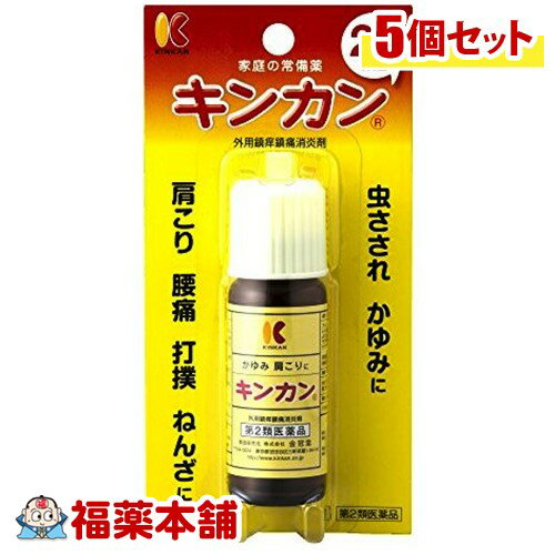 【第2類医薬品】キンカン(20mL)×5個 [宅配便・送料無料]