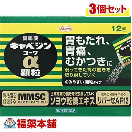 【第2類医薬品】キャベジンコーワα 顆粒 (12包)×3個 [宅配便・送料無料]