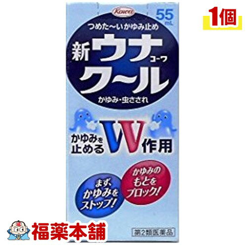 【第2類医薬品】新ウナコーワ クール(55ml) [宅配便・送料無料]