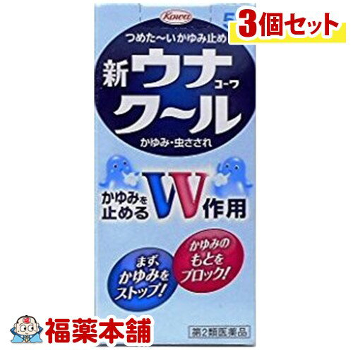 【第2類医薬品】新ウナコーワ クール(55ml)×3個 [宅配便・送料無料]