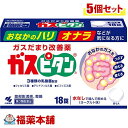 【第3類医薬品】ガスピタンa(18錠入)×5個 [宅配便・送料無料]