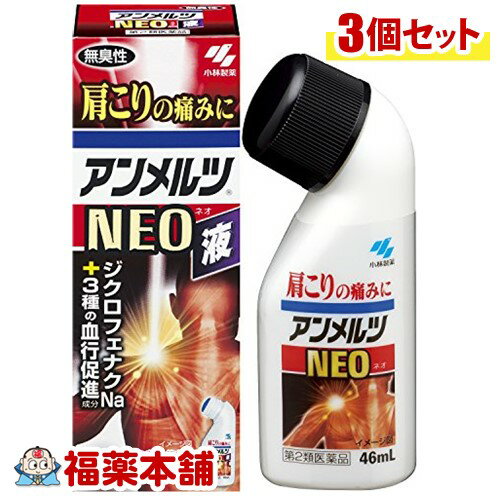 【第2類医薬品】☆アンメルツネオ 液(46ml)×3個 [宅配便・送料無料]