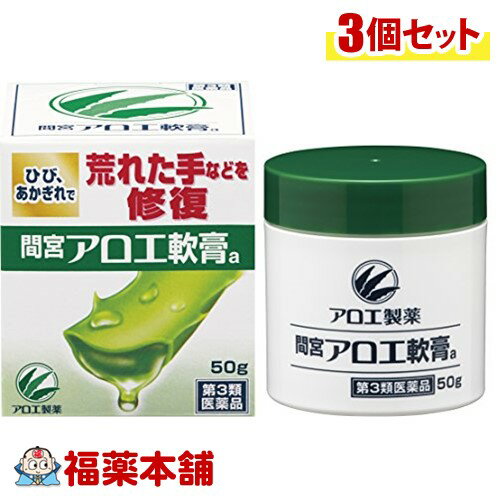 【第3類医薬品】小林製薬 「間宮」アロエ軟膏(50g)×3個 [宅配便・送料無料]