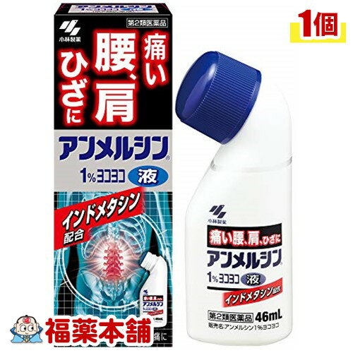 【第2類医薬品】アンメルシン 1％ ヨコヨコ(46ml) [宅配便・送料無料]